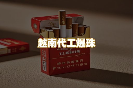 越南代工爆珠