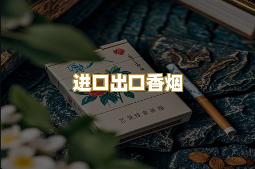 进口出口香烟